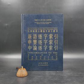 香港商务版  陈方正 、刘殿爵 主编《新語逐字索引  申鑒逐字索引  中論逐字索引》（16开精装）