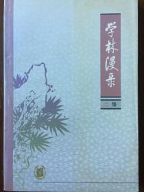 《学林漫录》（二集）