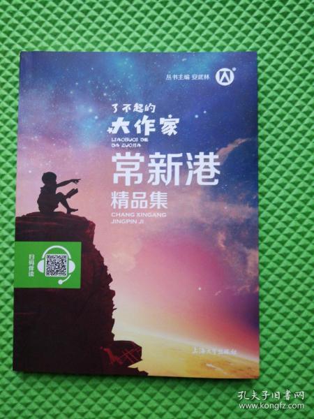 了不起的大作家常新港精品集