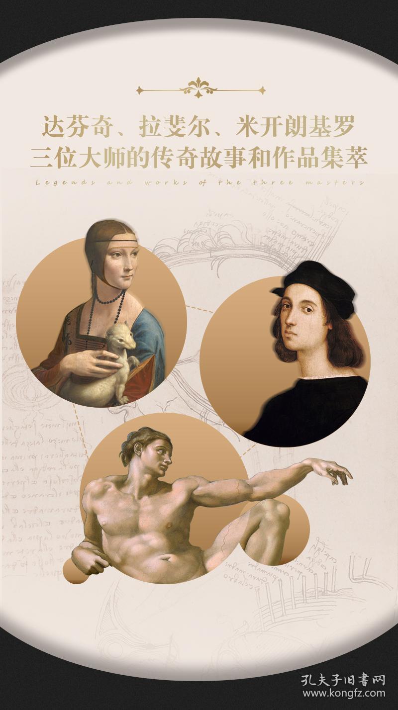 文艺复兴三杰 达芬奇 拉斐尔 米开朗基罗 3本套装 建筑绘画 手稿 雕塑