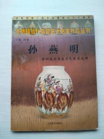 《景德镇当代陶瓷艺术名家作品丛书 孙燕明》庆祝中华人民共和国成立六十周年