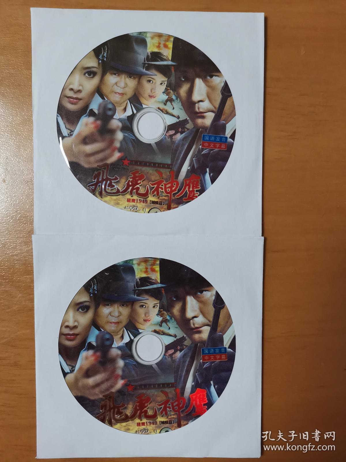 飞虎神鹰dvd-9 二碟