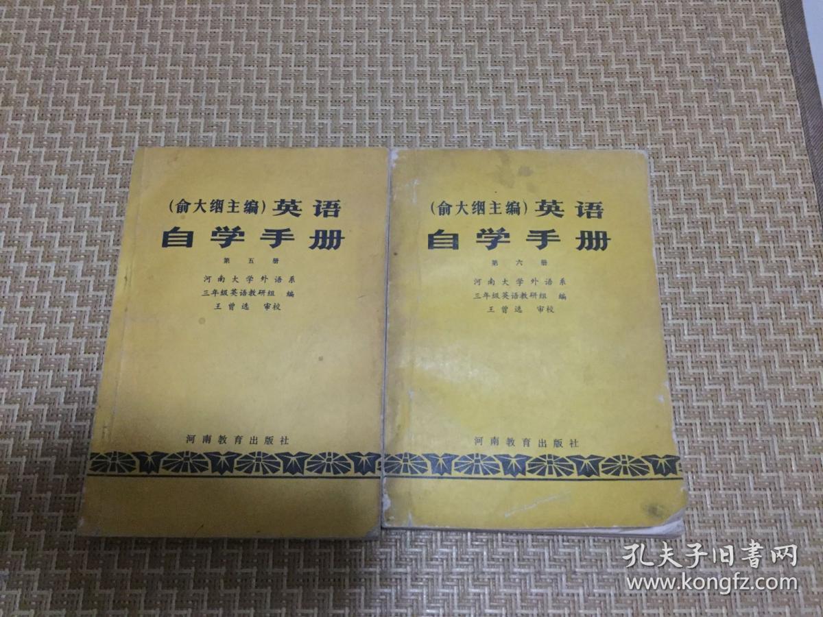 俞大絪主编 英语自学手册 第五册 第六册 两本合售 孔夫子旧书网
