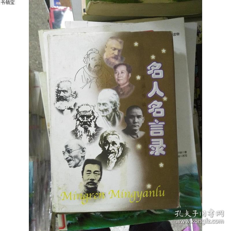 特价 名人名言录王涵等编 孔夫子旧书网