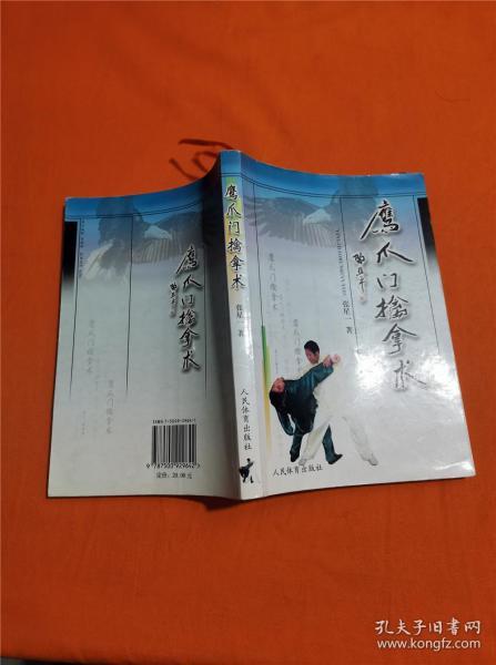 鹰爪门 擒拿 术