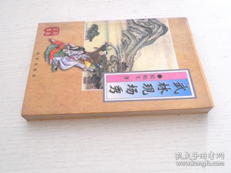 武林现场秀(全一册)_松柏生_孔夫子旧书网