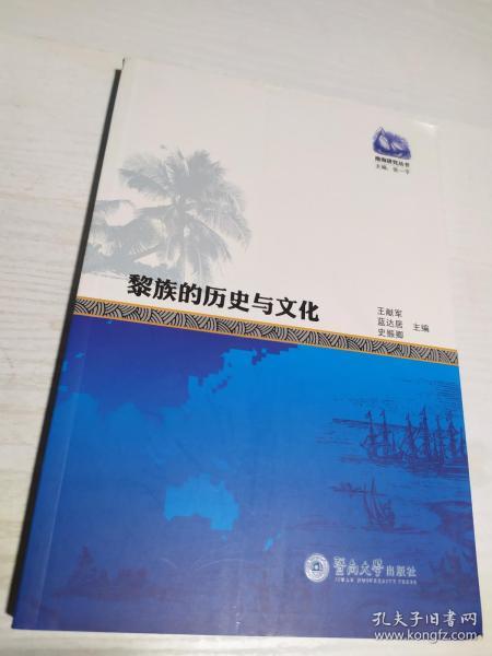 黎族的历史与文化