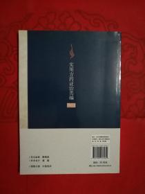 实用方药证治类编