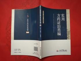 实用方药证治类编