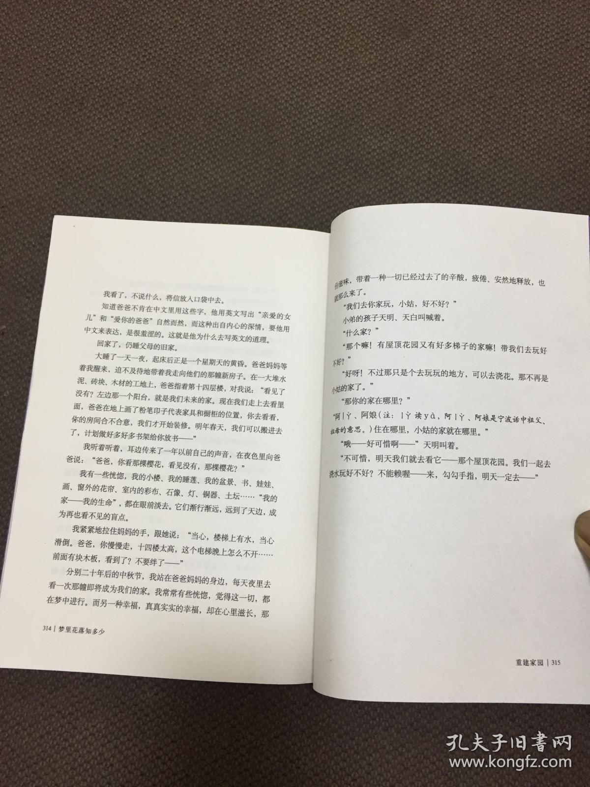 梦里花落知多少 [本书263页下角祓撕掉 最后一排字有影响阅读 本书