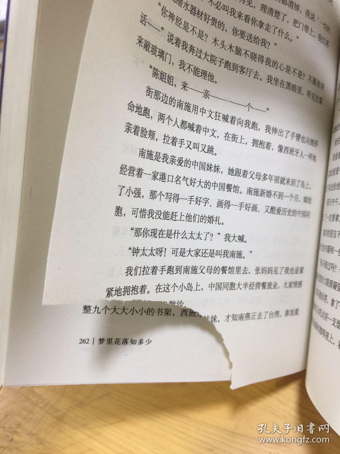 梦里花落知多少 [本书263页下角祓撕掉 最后一排字有影响阅读 本书