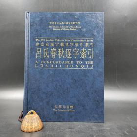 香港商务版 陈方正 、刘殿爵 主编《呂氏春秋逐字索引  先秦兩漢古籍逐字索引叢》（16开精装）