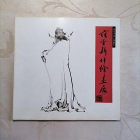 范曾新作绘画展