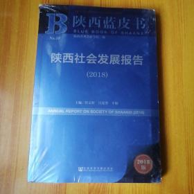 陕西蓝皮书：陕西社会发展报告（2018）