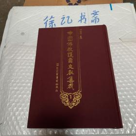 中国佛教护国文献集成 第一册