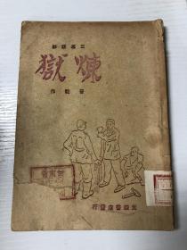 三幕话剧 炼狱