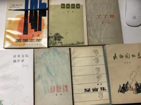 枣林村集 美国之旅 世界文坛潮汐路 山川历史人物 绿窗集 长征回忆录 了了集