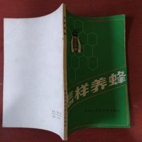 《 怎样养蜂》牡丹江农业科学研究所 编著 黑龙江科学技术出版社 私藏 书品如图.