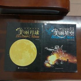 美丽星空（大众观星手册）、美丽月球（大众观月手册）2本合售