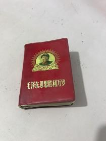 毛泽东思想胜利万岁