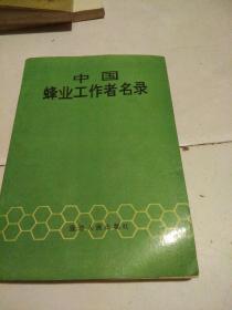 中国蜂业工作者名录 1    架6一2一8