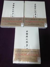 全新正版【中国历代战争史15  16  17：清（上中下）全三册