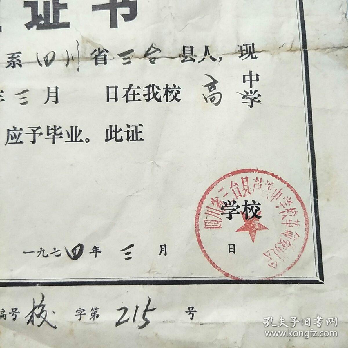 毕业证书1974年带语录四川省三台县芦溪中学高中毕业证书同1人2证合售