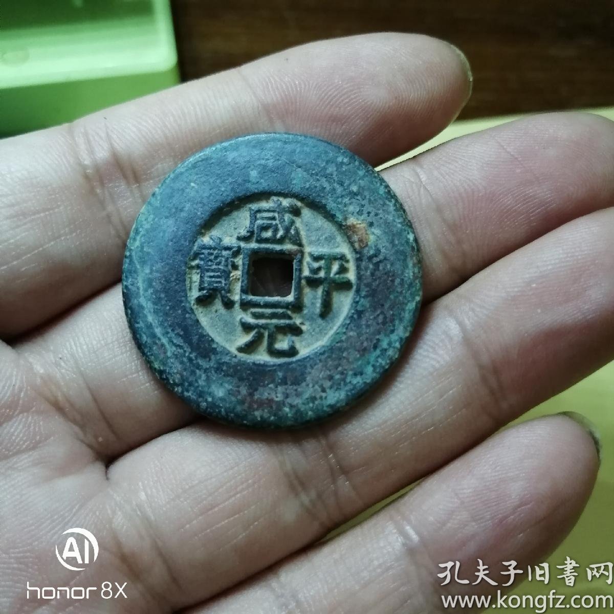咸平元宝,超阔缘,厚重极美品,有母风,罕见 古钱币收藏品 藏品都是一线
