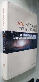 100个科学难题的宇宙自然力解【软精】罗正大 著 四川科学技术 9787536484597