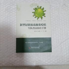 新型冠状病毒肺炎疫情军队营区防控手册。