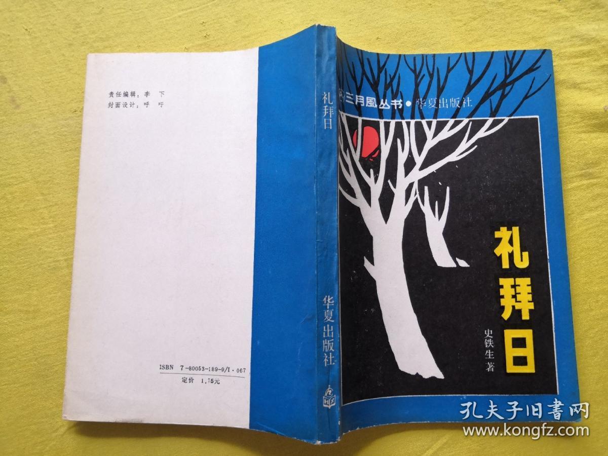 礼拜日三月风丛书作家史铁生签赠本