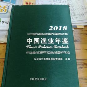 2018中国渔业年鉴