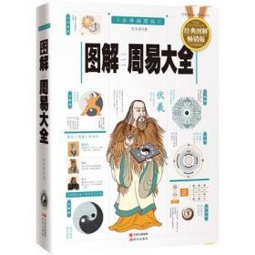 【全新正版】图解周易大全 中国哲学代表作 易经起源 图解易经周易 人人都读的懂的实用书 易经入门精通指导中国哲学