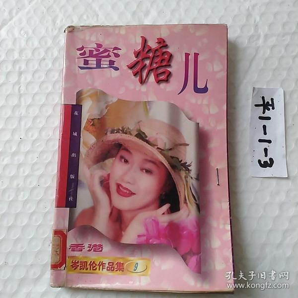 《蜜糖儿》低价购书_岑凯伦_文学_孔网