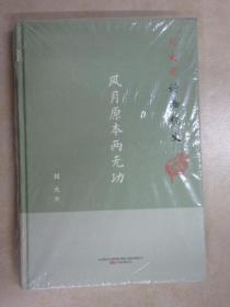 刘火说诗画经史：风月原本两无功