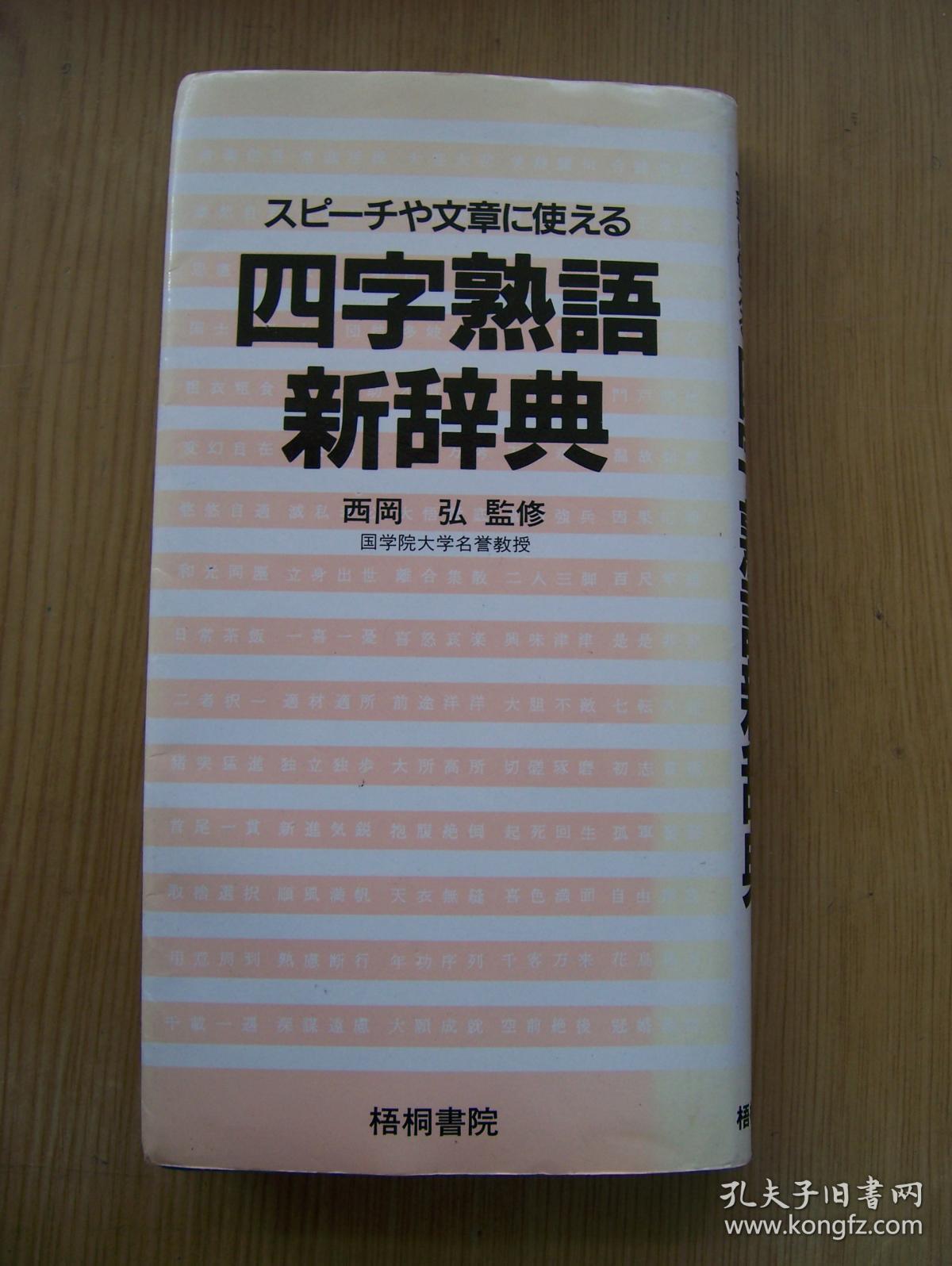 57 以上節約 ポケット版 四字熟語辞典 Www Thewalldogs Com