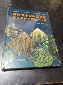 河南省小杂粮及蔬菜优良品种与新技术应用