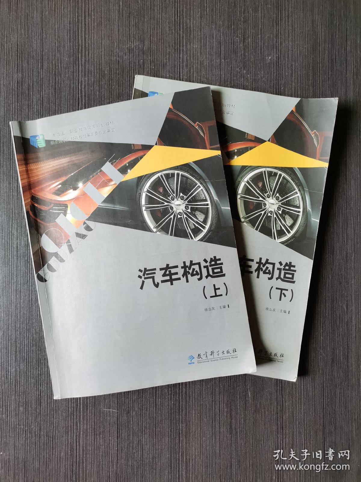 汽车构造 : 全2册_孔夫子旧书网