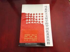 马克思主义哲学的中国化及其进程