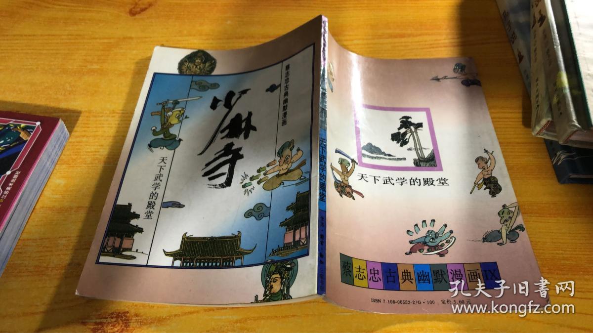 蔡志忠漫画少林寺