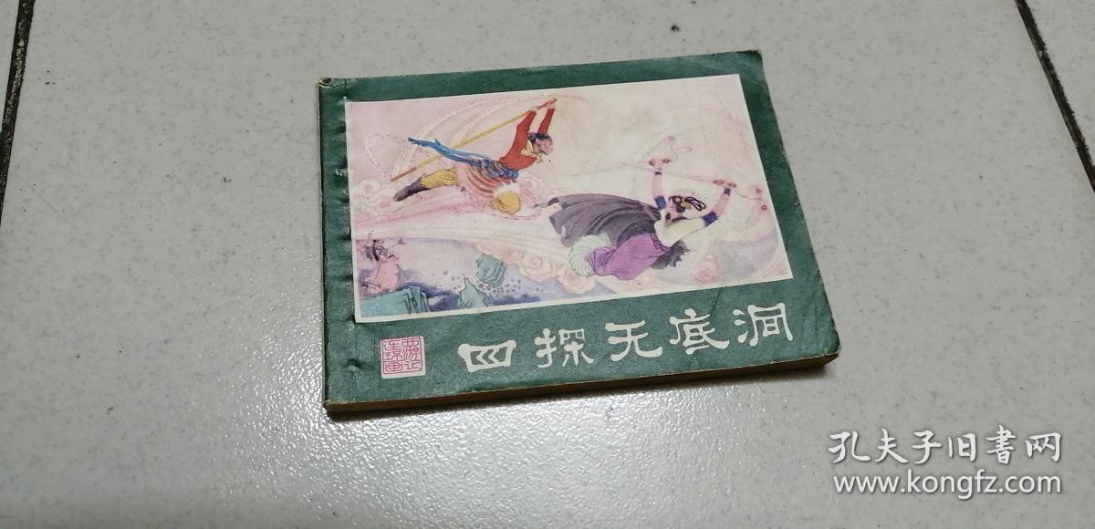 连环画:四探无底洞