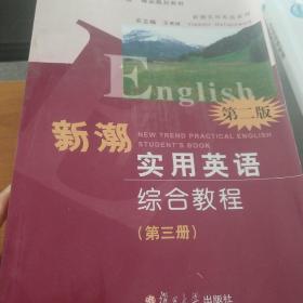 新潮实用英语综合教程（第三册） 第二版