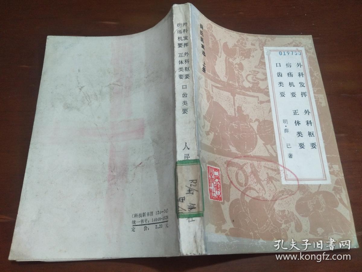 薛氏医案选 上 下册 外科发挥疠疡机要口齿类要外科枢要正体类要 内科摘要 女科撮要 保婴撮要 孔夫子旧书网 薛氏医案选 上 下册 外科发挥疠疡机要口齿类要外科枢要正体类要 内科摘要 女科撮要 保婴撮要 孔夫子旧书网