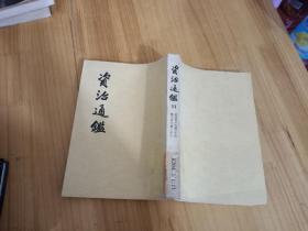 资治通鉴 11