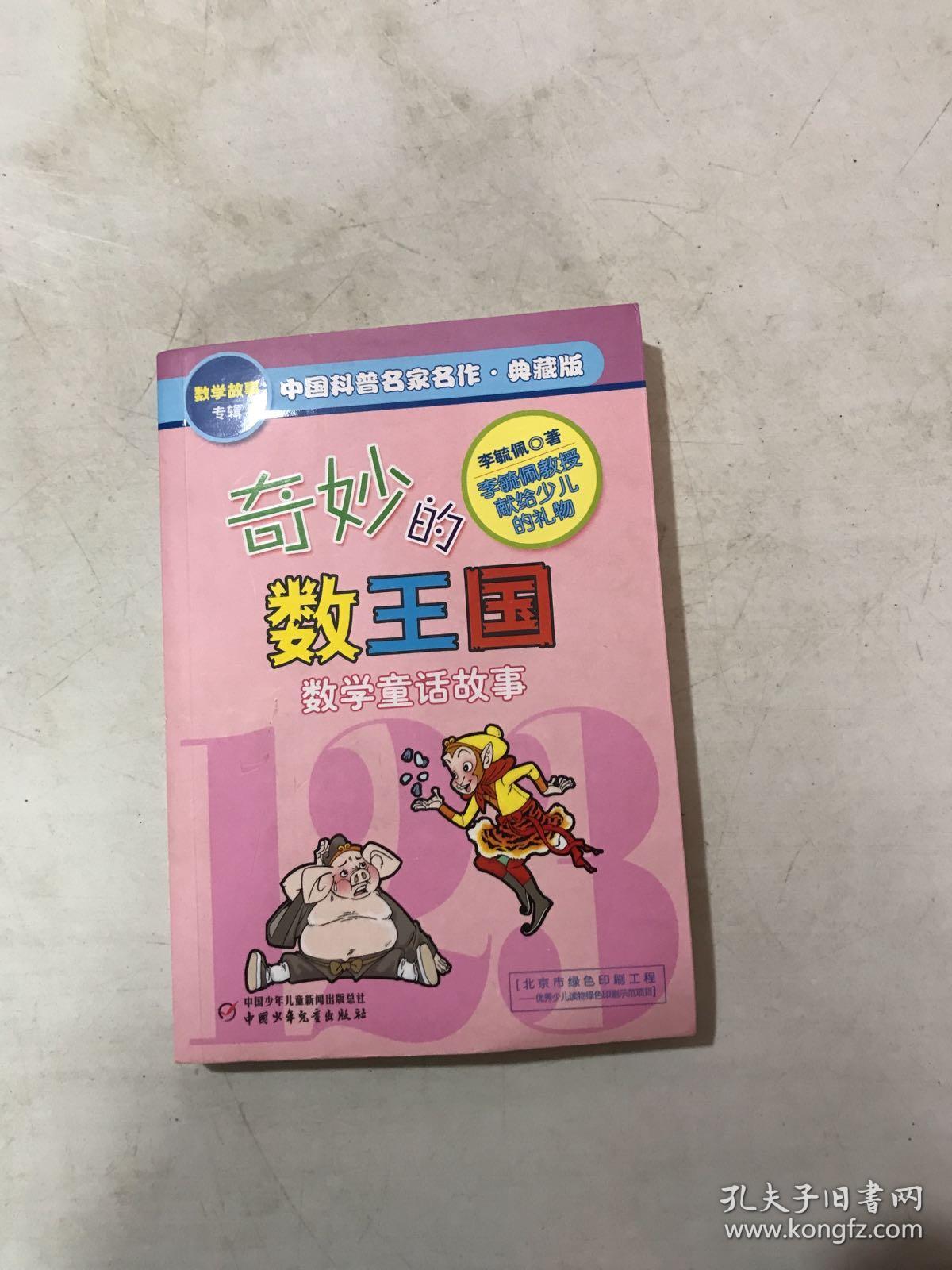 奇妙的数王国