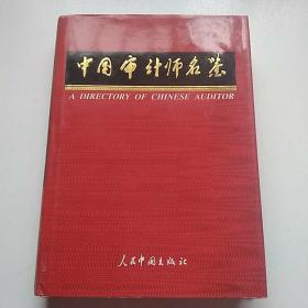 中国审计师名鉴 2000年 中卷