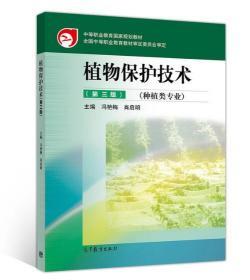 植物保护技术（第三版）冯艳梅、肖启明 9787040518696
