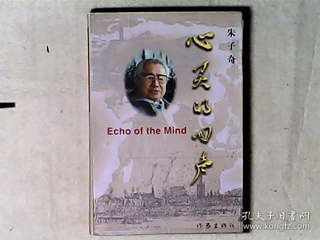 心灵的回声-朱子奇诗文集 作者著名老作家诗人朱子奇签赠宗璞