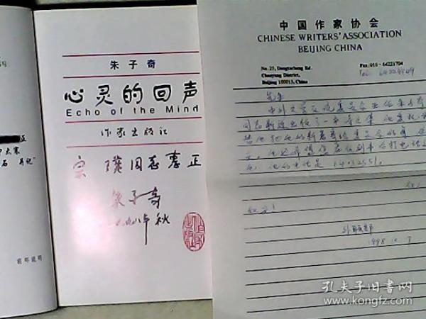 心灵的回声-朱子奇诗文集 作者著名老作家诗人朱子奇签赠宗璞