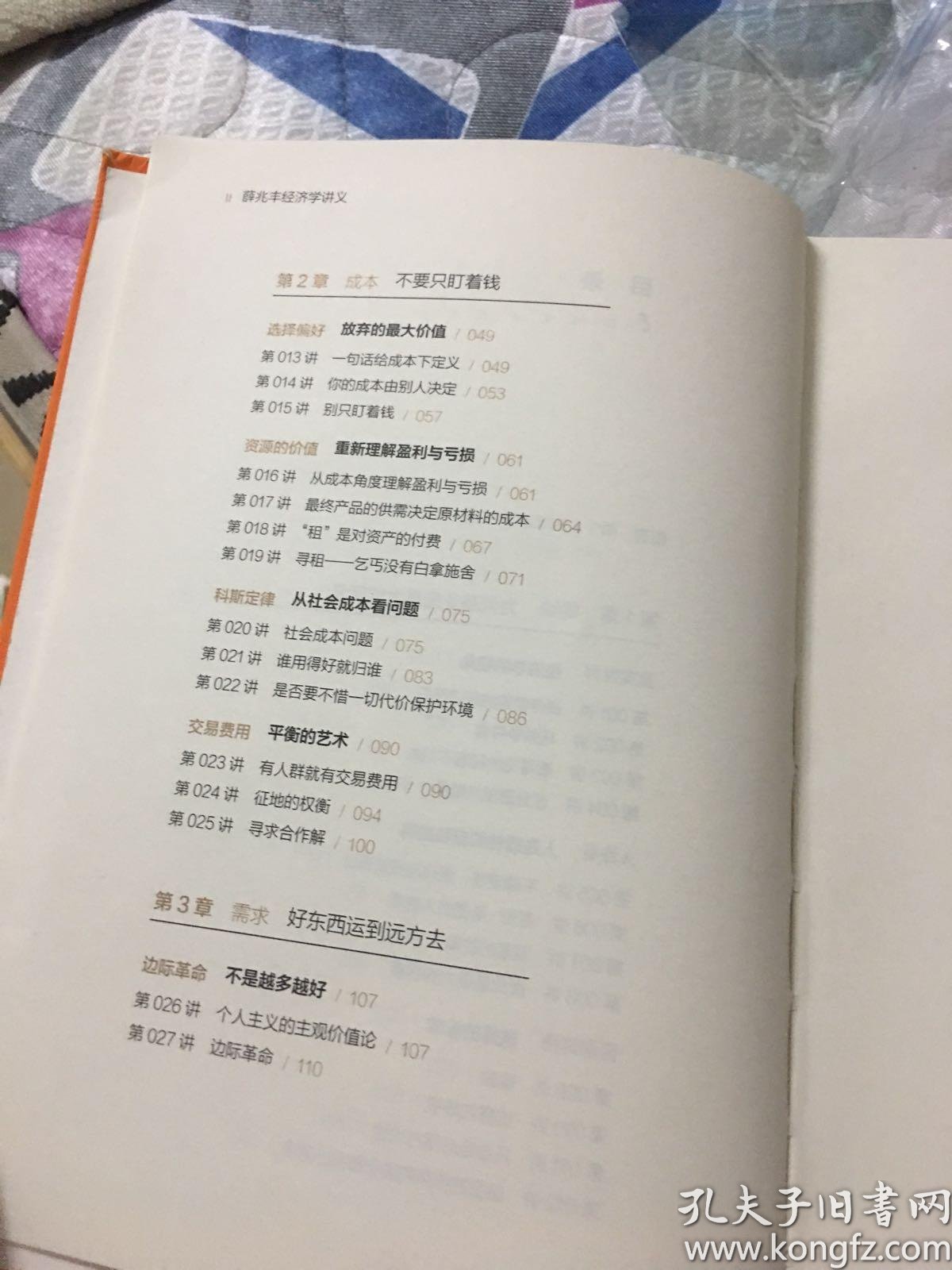 薛兆丰经济学讲义 孔夫子旧书网